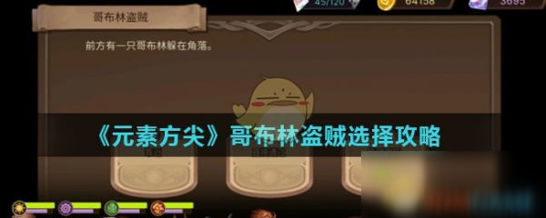 元素方尖哥布林盗贼怎么选择 元素方尖哥布林盗贼选择攻略