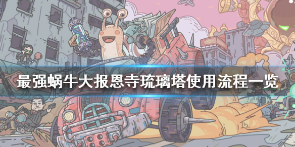 最强蜗牛琉璃塔怎么用 最强蜗牛大报恩寺琉璃塔使用流程一览