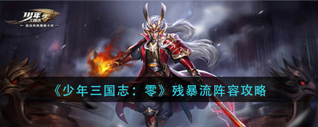 少年三国志：零残暴流怎么玩 少年三国志：零残暴流阵容攻略