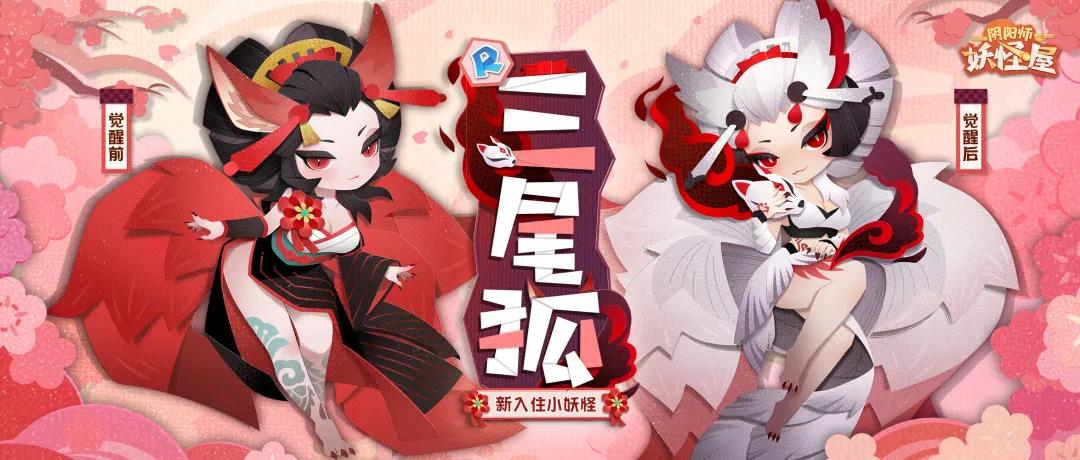 《阴阳师:妖怪屋》新式神三尾狐登场
