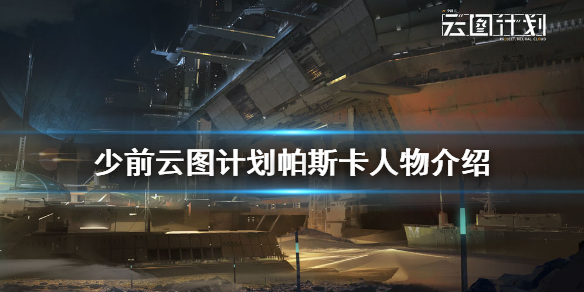 少前云图计划帕斯卡角色详解 少前云图计划帕斯卡怎么样