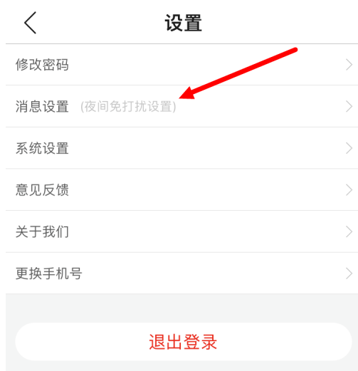 健康山西消息免打扰功能怎么设置?健康山西消息免打扰功能设置方法截图