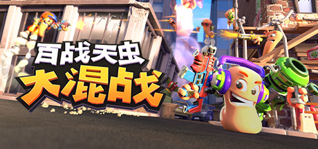 卡通策略游戏《百战天虫:大混战》正式上线Steam