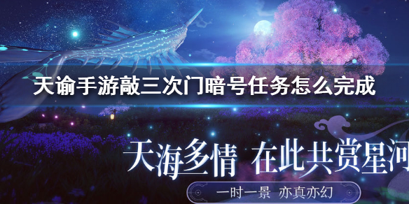 天谕手游敲三次门暗号任务怎么做？天谕手游敲三次门暗号任务完成方法详解