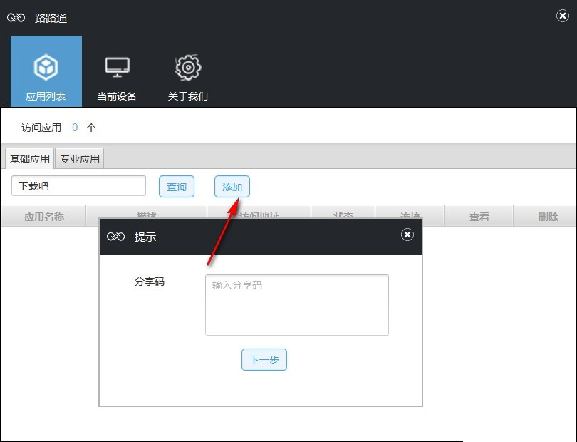 万联路路通怎么使用 万联路路通简单使用方法