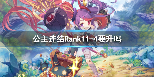 公主连结r11-4要升级吗 公主连结R11-4推荐技巧分享