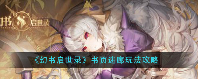 幻书启世录书页迷廊怎么玩？幻书启世录书页迷廊玩法攻略