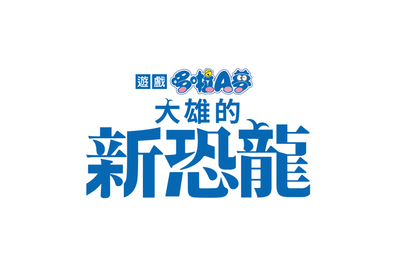 《哆啦A梦:大雄的新恐龙》12月17日推出NS繁中版
