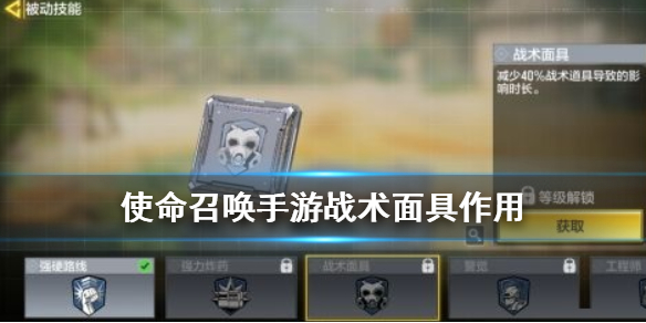 使命召唤手游战术面具晶片怎么用 使命召唤手游战术面具晶片作用介绍