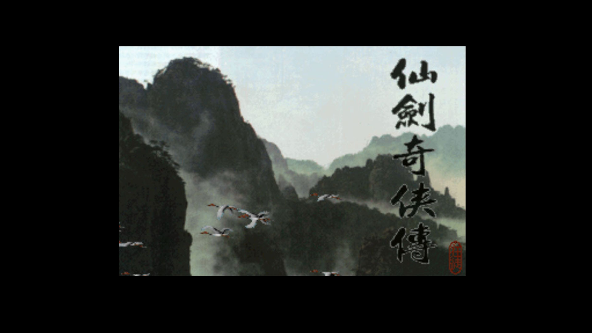 方块再次喜加一:DOS版《仙剑奇侠传》免费领取