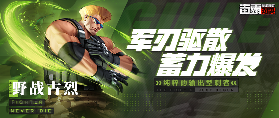 街霸对决野战古烈技能阵容搭配 街霸对决野战古烈技能如何搭配