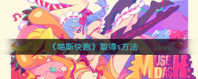 喵斯快跑如何获得s判定 喵斯快跑取得s方法