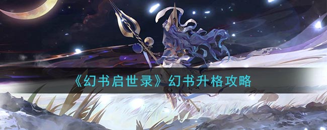 幻书启世录幻书怎么升格？幻书启世录幻书升格攻略