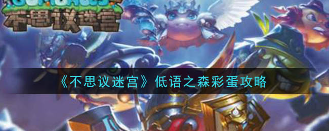 不思议迷宫低语之森大盗神灯异界怎么玩 不思议迷宫低语之森彩蛋攻略