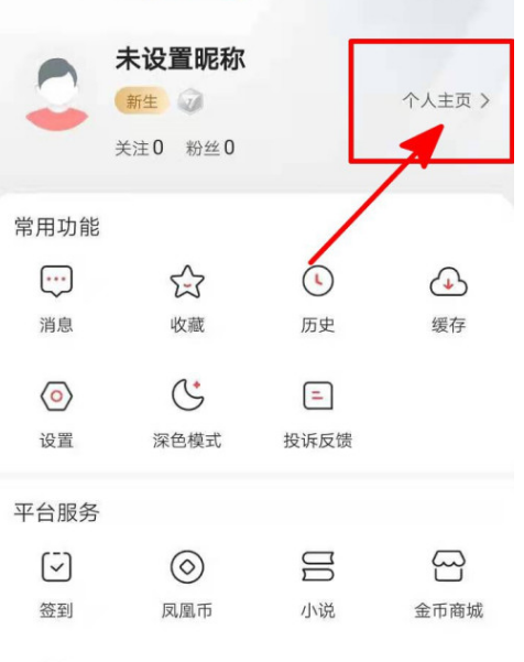 凤凰新闻去哪编写个人简介 凤凰新闻填写个人简介方法截图