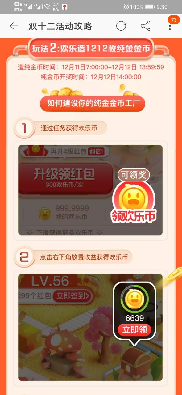 欢乐造1212枚纯金金币怎么弄?2020淘宝双十二欢乐造枚纯金金币获得方法截图