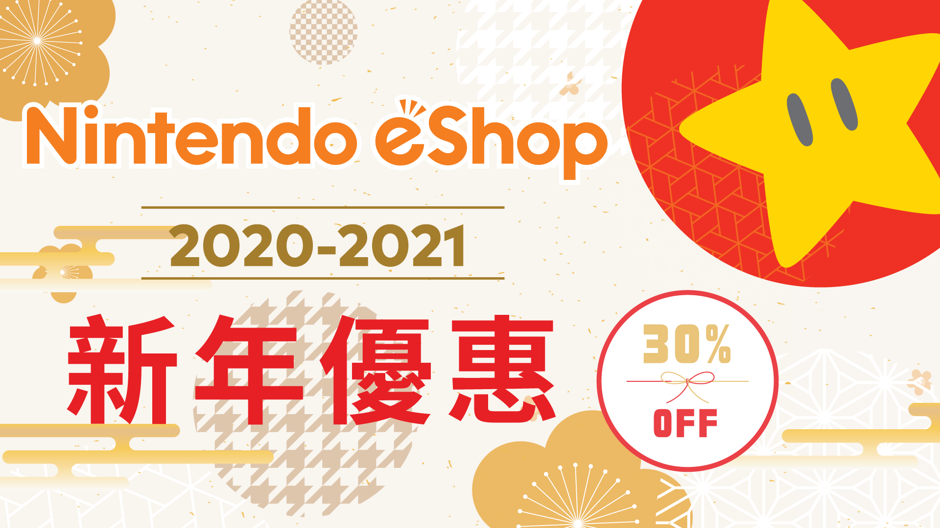 任天堂香港举办“新年优惠2020-2021”活动 经典《马力欧》打7折