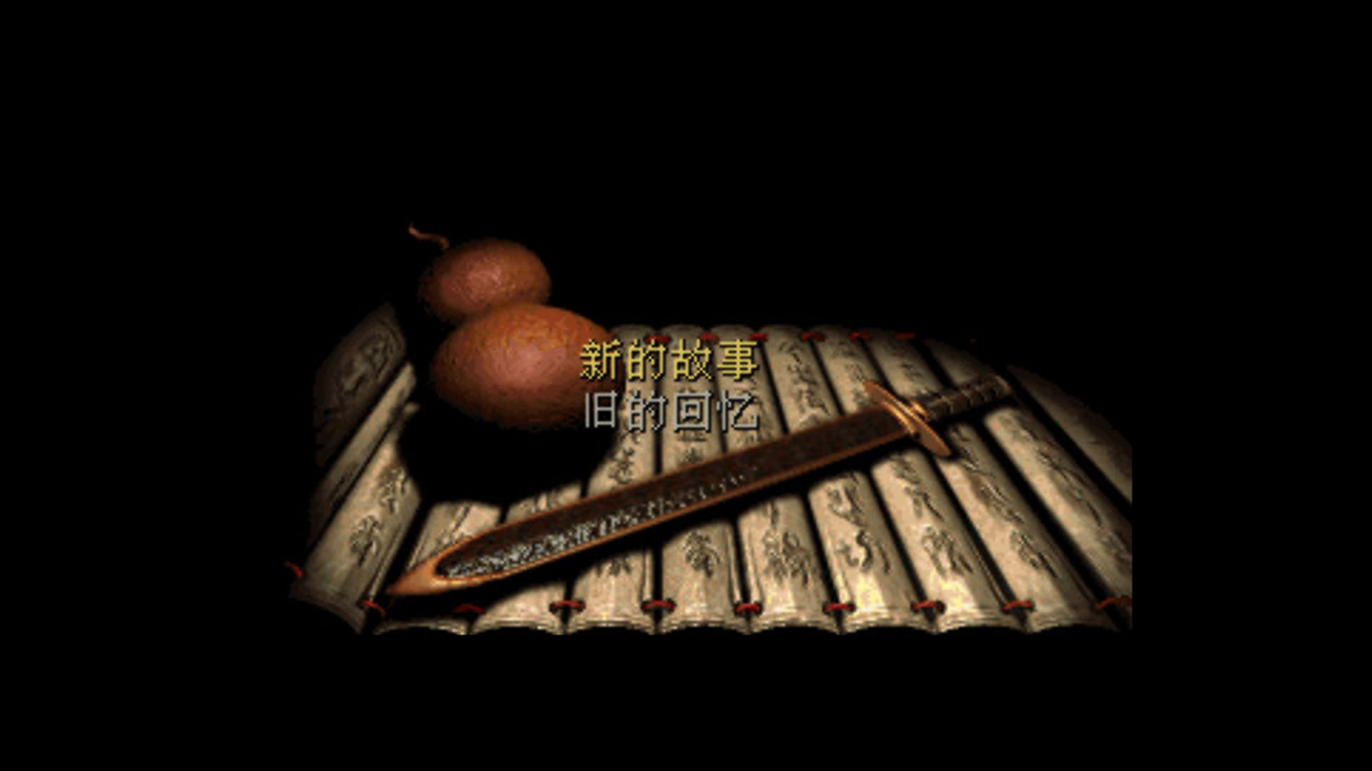 方块再次喜加一:DOS版《仙剑奇侠传》免费领取