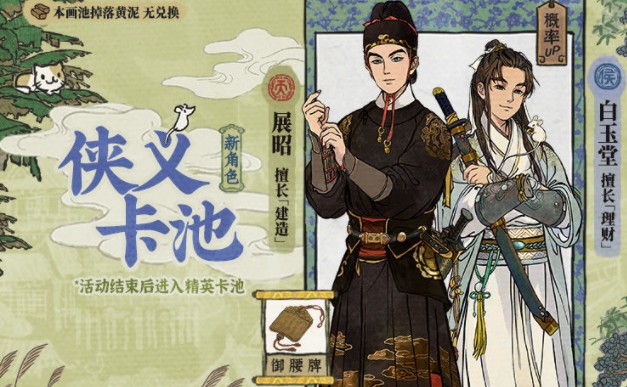 江南百景图侠义卡池值得抽吗？江南百景图12.25侠义卡池与岁序更新解析