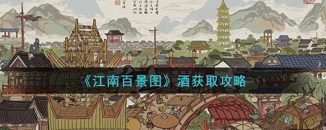 江南百景图酒怎么获得？江南百景图酒获取攻略