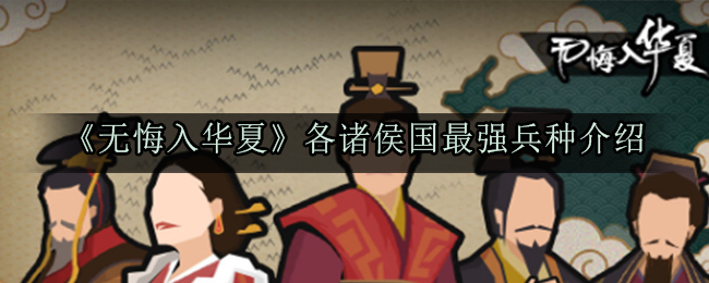 无悔入华夏各诸侯国最强兵种介绍 无悔入华夏各诸侯国最强兵种有哪些