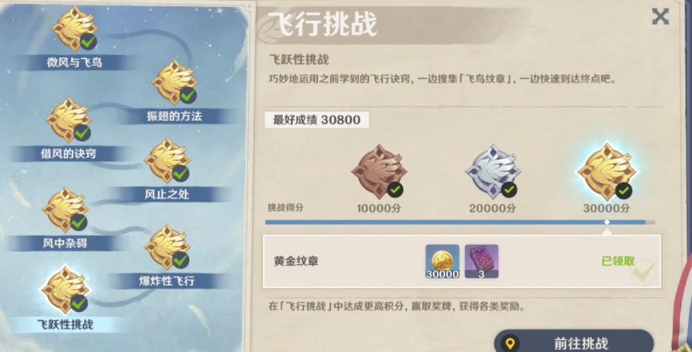 原神飞行性挑战纹章在哪里?原神飞行性挑战纹章位置与3万分攻略