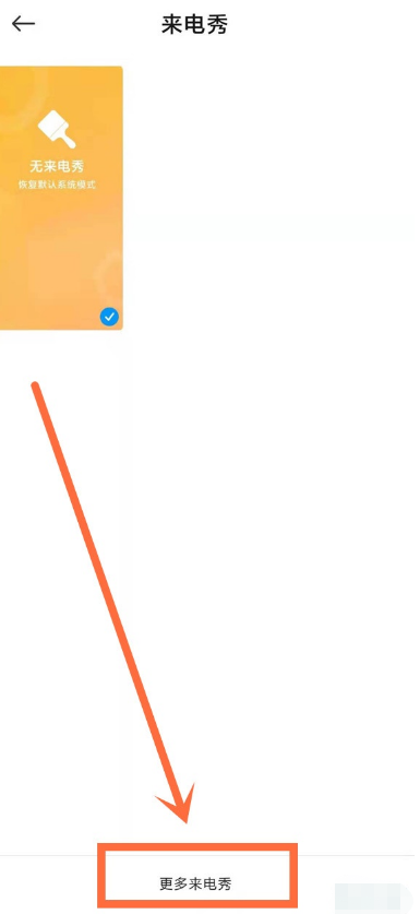 小米11手机来电秀在哪设置？小米11手机来电秀设置方法