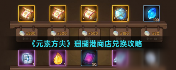元素方尖珊瑚港商店攻略 元素方尖珊瑚港商店兑换选择推荐