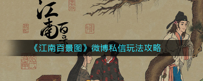 江南百景图微博私信怎么玩？江南百景图微博私信玩法攻略