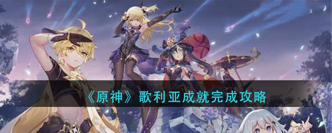 原神歌利亚成就怎么做？原神歌利亚成就完成攻略