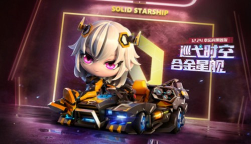 跑跑卡丁车手游合金星舰怎么得?跑跑卡丁车合金星舰上线与获取解析