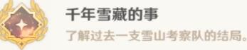 原神千年雪藏的事任务怎么做？原神千年雪藏的事任务攻略详解