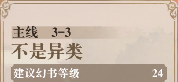 幻书启世录开荒第一天怎么玩?幻书启世录开荒第一天通关第三章攻略