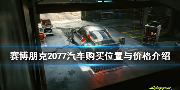 赛博朋克2077汽车购买位置与价格一览 赛博朋克2077车