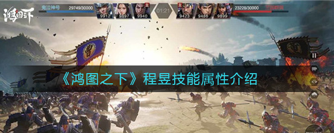 鸿图之下程昱技能属性介绍 鸿图之下新武将程昱怎么样