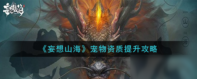 妄想山海宠物资质快速提升方法 妄想山海宠物资质怎么提升