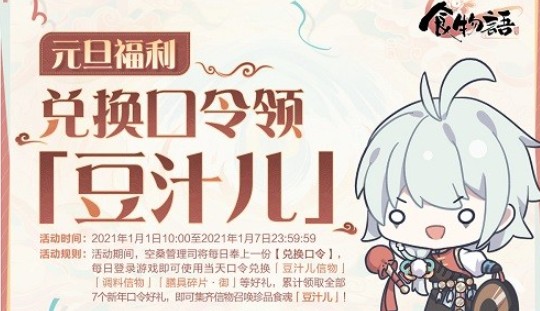食物语豆汁儿怎么得？食物语元旦福利兑换口令领豆汁儿攻略