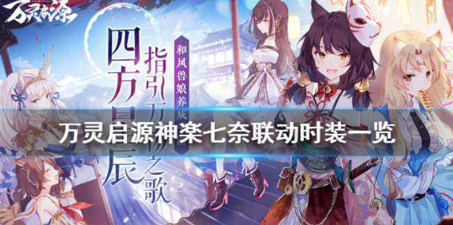 万灵启源神乐七奈联动时装一览 万灵启源神乐七奈联动时装怎么样