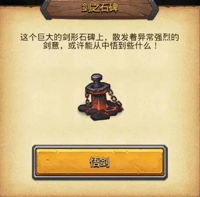 不思议迷宫剑之石碑是什么？不思议迷宫剑之石碑作用与悟剑玩法详解