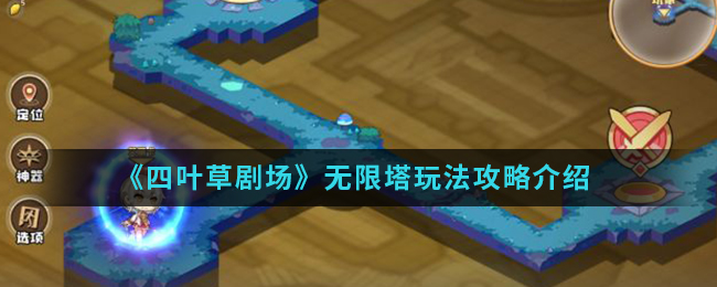 四叶草剧场无限塔怎么玩？四叶草剧场无限塔玩法攻略