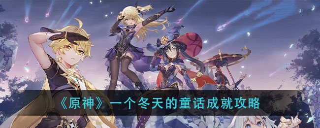 原神一个冬天的童话成就怎么做？原神一个冬天的童话成就攻略