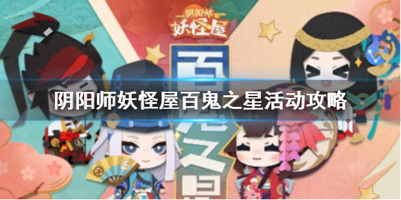阴阳师妖怪屋百鬼之星活动攻略 阴阳师百鬼之星活动流程一览
