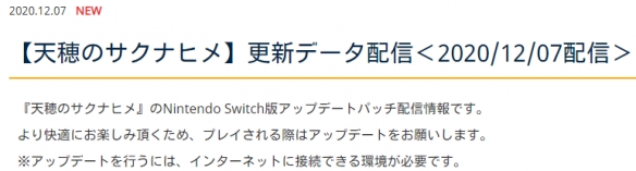 《天穗之咲稻姬》Switch最新更新V. 1.04上线