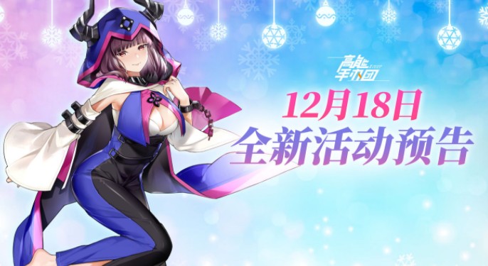 高能手办团圣诞节活动怎么玩?高能手办团圣诞节最新活动玩法奖励一览