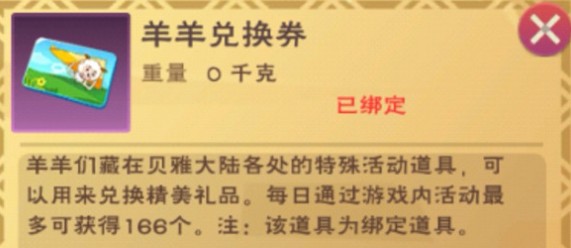 创造与魔法羊羊兑换券在哪里？创造与魔法羊羊兑换券获取方法和兑换推荐