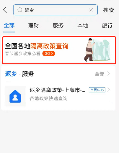 支付宝在哪查防疫返乡政策 支付宝查询回乡隔离政策方法介绍截图