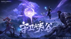 王者荣耀守卫峡谷10章怎么过?王者荣耀10个章节通关技巧方法分享