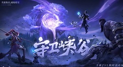 王者荣耀守卫峡谷第九关怎么过?王者荣耀守卫峡谷第九关英雄选择推荐