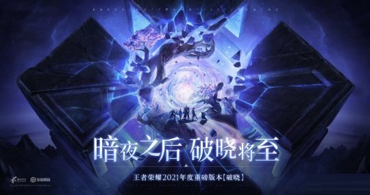 《王者荣耀》官方公开新版本“破晓”内容 完美诠释中国美学