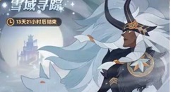 剑与远征阿尔娜怎么免费获得?剑与远征雪域寻踪任务全达成领取攻略